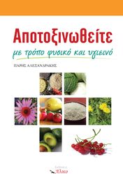 ΑΠΟΤΟΞΙΝΩΘΕΙΤΕ ΜΕ ΤΡΟΠΟ ΦΥΣΙΚΟ ΚΑΙ ΥΓΙΕΙΝΟ