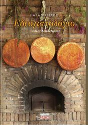 ΑΛΕΞΑΝΔΡΑΚΗΣ ΠΑΡΗΣ ΠΑΡΑΔΟΣΙΑΚΟ ΕΔΕΣΜΑΤΟΛΟΓΙΟ