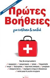 ΑΛΕΞΑΝΔΡΑΚΗΣ ΠΑΡΗΣ ΠΡΩΤΕΣ ΒΟΗΘΕΙΕΣ ΓΙΑ ΕΝΗΛΙΚΕΣ ΚΑΙ ΠΑΙΔΙΑ