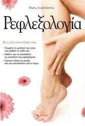 ΑΛΕΞΑΝΔΡΑΚΗΣ ΠΑΡΗΣ ΡΕΦΛΕΞΟΛΟΓΙΑ