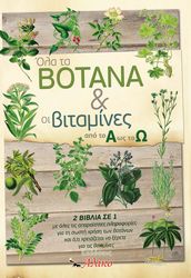 ΑΛΕΞΑΝΔΡΑΚΗΣ ΠΑΡΗΣ ΟΛΑ ΤΑ ΒΟΤΑΝΑ ΚΑΙ ΟΙ ΒΙΤΑΜΙΝΕΣ