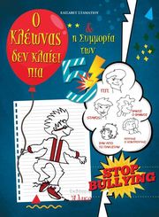 ΣΤΑΜΑΤΙΟΥ ΕΛΙΣΑΒΕΤ Ο ΚΛΕΩΝΑΣ ΔΕΝ ΚΛΑΙΕΙ ΠΙΑ ΚΑΙ Η ΣΥΜΜΟΡΙΑ ΤΩΝ 5