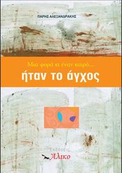 ΑΛΕΞΑΝΔΡΑΚΗΣ ΠΑΡΗΣ ΜΙΑ ΦΟΡΑ ΚΙ ΕΝΑΝ ΚΑΙΡΟ ΗΤΑΝ ΤΟ ΑΓΧΟΣ