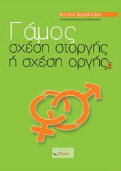 ΚΕΜΕΡΛΙΟΓΛΟΥ ΑΝΤΙΓΟΝΗ ΓΑΜΟΣ ΣΧΕΣΗ ΣΤΟΡΓΗΣ Η ΣΧΕΣΗ ΟΡΓΗΣ;