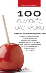 100 ΣΥΝΤΑΓΕΣ ΟΛΟ ΓΛΥΚΑ