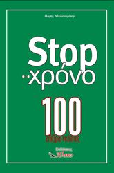 STOP ΣΤΟ ΧΡΟΝΟ