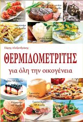 ΑΛΕΞΑΝΔΡΑΚΗΣ ΠΑΡΗΣ ΘΕΡΜΙΔΟΜΕΤΡΗΤΗΣ ΓΙΑ ΟΛΗ ΤΗΝ ΟΙΚΟΓΕΝΕΙΑ