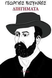 ΔΙΗΓΗΜΑΤΑ ΓΕΩΡΓΙΟΣ ΒΙΖΥΗΝΟΣ