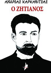 ΚΑΡΚΑΒΙΤΣΑΣ ΑΝΔΡΕΑΣ Ο ΖΗΤΙΑΝΟΣ