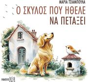 ΤΣΙΑΜΠΟΥΛΑ ΜΑΡΙΑ Ο ΣΚΥΛΟΣ ΠΟΥ ΗΘΕΛΕ ΝΑ ΠΕΤΑΞΕΙ