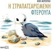 ΜΟΥΣΟΥΛΗ ΝΙΚΗ Η ΣΤΡΑΠΑΤΣΑΡΙΣΜΕΝΗ ΦΤΕΡΟΥΓΑ