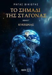 ΒΙΚΙΩΤΗΣ ΡΗΓΑΣ ΤΟ ΣΗΜΑΔΙ ΤΗΣ ΣΤΑΓΟΝΑΣ ΒΙΒΛΙΟ Γ ΚΥΚΕΩΝΑΣ