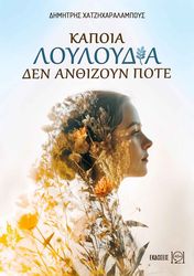 ΧΑΤΖΗΧΑΡΑΛΑΜΠΟΥΣ ΔΗΜΗΤΡΗΣ ΚΑΠΟΙΑ ΛΟΥΛΟΥΔΙΑ ΔΕΝ ΑΝΘΙΖΟΥΝ ΠΟΤΕ