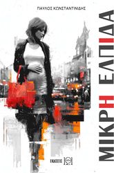 ΚΩΝΣΤΑΝΤΙΝΙΔΗΣ ΠΑΥΛΟΣ ΜΙΚΡΗ ΕΛΠΙΔΑ