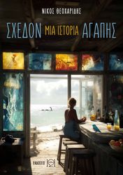 ΘΕΟΧΑΡΙΔΗΣ ΝΙΚΟΣ ΣΧΕΔΟΝ ΜΙΑ ΙΣΤΟΡΙΑ ΑΓΑΠΗΣ