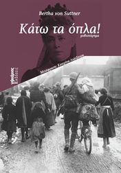 BERTHA VON SUTTNER ΚΑΤΩ ΤΑ ΟΠΛΑ