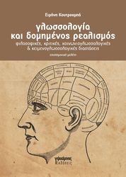 ΚΟΥΤΡΟΥΜΠΑ ΕΙΡΗΝΗ ΓΛΩΣΣΟΛΟΓΙΑ ΚΑΙ ΔΟΜΗΜΕΝΟΣ ΡΕΑΛΙΣΜΟΣ