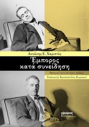 ΧΑΡΙΣΤΟΣ ΑΝΤΩΝΗΣ ΕΜΠΟΡΟΣ ΚΑΤΑ ΣΥΝΕΙΔΗΣΗ