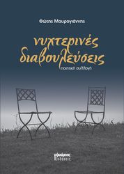 ΜΑΥΡΟΓΙΑΝΝΗΣ ΦΩΤΗΣ ΝΥΧΤΕΡΙΝΕΣ ΔΙΑΒΟΥΛΕΥΣΕΙΣ
