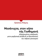ΜΙΑΜΗΣ ΧΡΗΣΤΟΣ ΜΕΣΑΝΥΧΤΑ ΣΤΟΝ ΚΗΠΟ ΤΗΣ ΓΕΘΣΗΜΑΝΗ