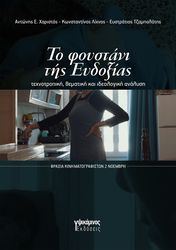 ΧΑΡΙΣΤΟΣ ΑΝΤΩΝΗΣ, ΛΙΧΝΟΣ ΚΩΝΣΤΑΝΤΙΚΟΣ, ΤΖΑΜΠΑΛΑΤΗΣ ΕΥΣΤΡΑΤΙΟΣ ΤΟ ΦΟΥΣΤΑΝΙ ΤΗΣ ΕΥΔΟΞΙΑΣ
