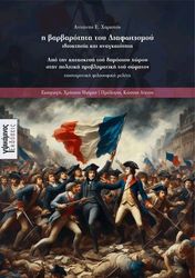 ΧΑΡΙΣΤΟΣ ΑΝΤΩΝΗΣ Η ΒΑΡΒΑΡΟΤΗΤΑ ΤΟΥ ΔΙΑΦΩΤΙΣΜΟΥ