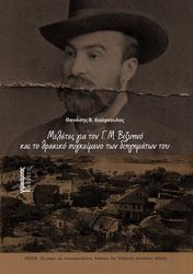 ΚΟΥΓΚΟΥΛΟΣ ΘΑΝΑΣΗΣ ΜΕΛΕΤΕΣ ΓΙΑ ΤΟΝ Γ.Μ. ΒΙΖΥΗΝΟ ΚΑΙ ΤΟ ΘΡΑΚΙΚΟ ΣΥΓΚΕΙΜΕΝΟ ΤΩΝ ΔΙΗΓΗΜΑΤΩΝ ΤΟΥ