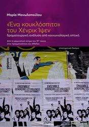 ΜΑΝΩΛΟΠΟΥΛΟΥ ΜΑΡΙΑ ΕΝΑ ΚΟΥΚΛΟΣΠΙΤΟ ΤΟΥ ΧΕΝΡΙΚ ΙΨΕΝ