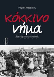 ΚΑΡΑΘΑΝΑΣΗ ΜΑΡΙΑ ΚΟΚΚΙΝΟ ΝΗΜΑ
