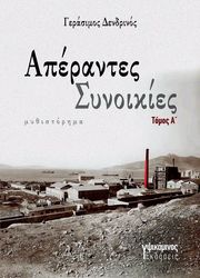 ΔΕΝΔΡΙΝΟΣ ΓΕΡΑΣΙΜΟΣ ΑΠΕΡΑΝΤΕΣ ΣΥΝΟΙΚΙΕΣ ΤΟΜΟΣ Α