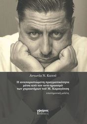 ΚΑΠΠΕ ΑΝΤΩΝΙΑ Η ΑΝΑΠΑΡΙΣΤΩΜΕΝΗ ΠΡΑΓΜΑΤΙΚΟΤΗΤΑ ΜΕΣΑ ΑΠΟ ΤΟΝ ΑΝΤΙ ΗΡΩΙΣΜΟ ΤΩΝ ΧΑΡΑΚΤΗΡΩΝ ΤΟΥ Μ. ΚΑΡΑΓΑΤΣΗ