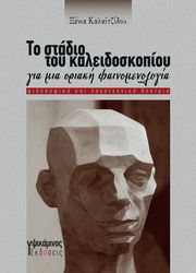 ΚΑΛΑΙΤΖΙΔΟΥ ΞΕΝΙΑ ΤΟ ΣΤΑΔΙΟ ΤΟΥ ΚΑΛΕΙΔΟΣΚΟΠΙΟΥ