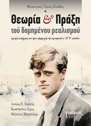 ΛΙΧΝΟΣ ΚΩΝΣΤΑΝΤΙΝΟΣ, ΜΠΑΜΠΟΥΡΗΣ ΘΕΟΚΛΗΤΟΣ, ΧΑΡΙΣΤΟΣ ΑΝΤΩΝΗΣ ΘΕΩΡΙΑ ΚΑΙ ΠΡΑΞΗ ΤΟΥ ΔΟΜΗΜΕΝΟΥ ΡΕΑΛΙΣΜΟΥ