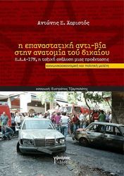 ΧΑΡΙΣΤΟΣ ΑΝΤΩΝΗΣ Η ΕΠΑΝΑΣΤΑΤΙΚΗ ΑΝΤΙ-ΒΙΑ ΣΤΗΝ ΑΝΑΤΟΜΙΑ ΤΟΥ ΔΙΚΑΙΟΥ