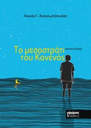 ΑΝΑΓΝΩΣΤΟΠΟΥΛΟΣ ΛΟΥΚΑΣ ΤΟ ΜΕΣΟΣΤΡΑΤΙ ΤΟΥ ΚΑΝΕΝΟΣ