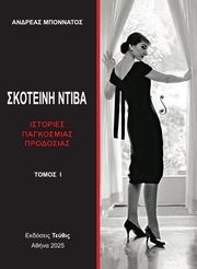 ΜΠΟΝΝΑΤΟΣ ΑΝΔΡΕΑΣ ΣΚΤΟΝΕΙΝΗ ΝΤΙΒΑ ΤΟΜΟΣ Ι