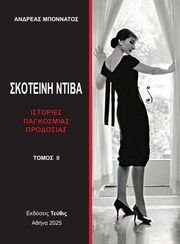ΜΠΟΝΝΑΤΟΣ ΑΝΔΡΕΑΣ ΣΚΤΟΝΕΙΝΗ ΝΤΙΒΑ ΤΟΜΟΣ ΙΙ