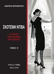 ΜΠΟΝΝΑΤΟΣ ΑΝΔΡΕΑΣ ΣΚΤΟΝΕΙΝΗ ΝΤΙΒΑ ΤΟΜΟΣ ΙΙΙ