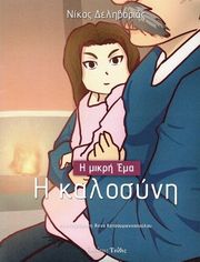 ΔΕΛΗΒΟΡΙΑΣ ΝΙΚΟΣ Η ΜΙΚΡΗ ΕΜΑ Η ΚΑΛΟΣΥΝΗ