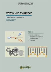 ΑΤΡΕΙΔΗΣ ΓΙΩΡΓΟΣ ΦΥΣΙΚΗ Γ ΛΥΚΕΙΟΥ ΤΟΜΟΣ Ι