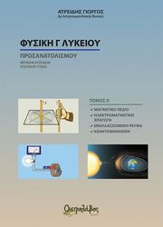 ΑΤΡΕΙΔΗΣ ΓΙΩΡΓΟΣ ΦΥΣΙΚΗ Γ ΛΥΚΕΙΟΥ ΤΟΜΟΣ ΙΙ