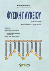 ΑΤΡΕΙΔΗΣ ΓΙΩΡΓΟΣ ΦΥΣΙΚΗ Γ ΛΥΚΕΙΟΥ ΚΡΙΤΗΡΙΑ ΑΞΙΟΛΟΓΗΣΗΣ