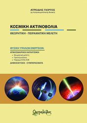 ΑΤΡΕΙΔΗΣ ΓΙΩΡΓΟΣ ΚΟΣΜΙΚΗ ΑΚΤΙΝΟΒΟΛΙΑ