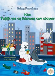 ΚΑΤΣΙΚΗΣ ΖΩΗΣ ΚΟΑ ΤΑΞΙΔΙ ΓΙΑ ΤΗ ΔΙΑΣΩΣΗ ΤΩΝ ΚΟΣΜΩΝ