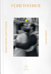 ΕΥΑΓΓΕΛΙΔΗΣ ΠΑΝΑΓΙΩΤΗΣ ΚΩΝΣΤΑΝΤΙΝΟΣ