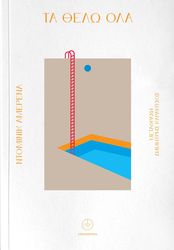 ΤΑ ΘΕΛΩ ΟΛΑ