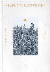 BARRY KEVIN Η ΚΑΡΔΙΑ ΤΟ ΚΑΤΑΧΕΙΜΩΝΟ