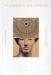 ΤΑ ΚΟΜΜΑΤΙΑ ΠΟΥ ΛΕΙΠΟΥΝ