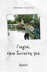 ΔΕΜΕΡΤΖΗΣ ΑΛΕΞΑΝΔΡΟΣ ΓΙΑΓΙΑ ΕΙΜΑΙ ΔΥΝΑΤΟΣ ΠΙΑ