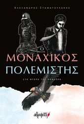 ΣΤΑΜΑΤΟΥΛΑΚΗΣ ΑΛΕΞΑΝΔΡΟΣ Ο ΜΟΝΑΧΙΚΟΣ ΠΟΛΕΜΙΣΤΗΣ ΣΤΑ ΦΤΕΡΑ ΤΟΥ ΚΟΝΔΟΡΑ